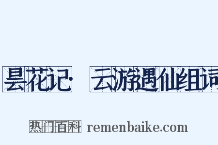 昙花记·云游遇仙组词是什么意思的图片